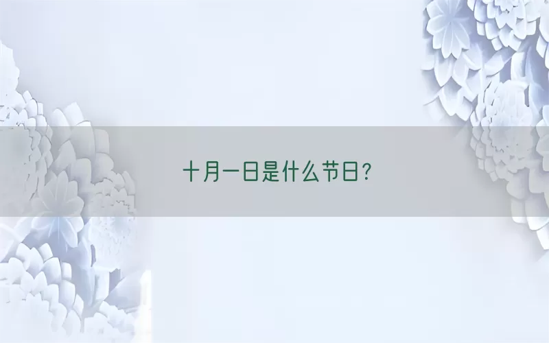 十月一日是什么节日？