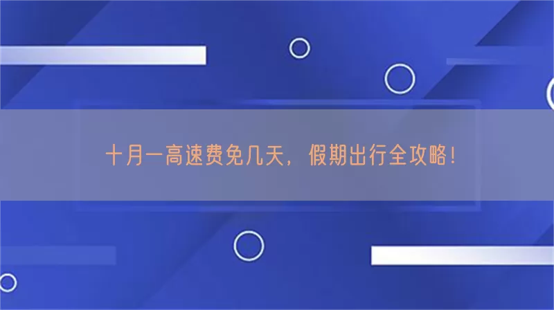 十月一高速费免几天，假期出行全攻略！