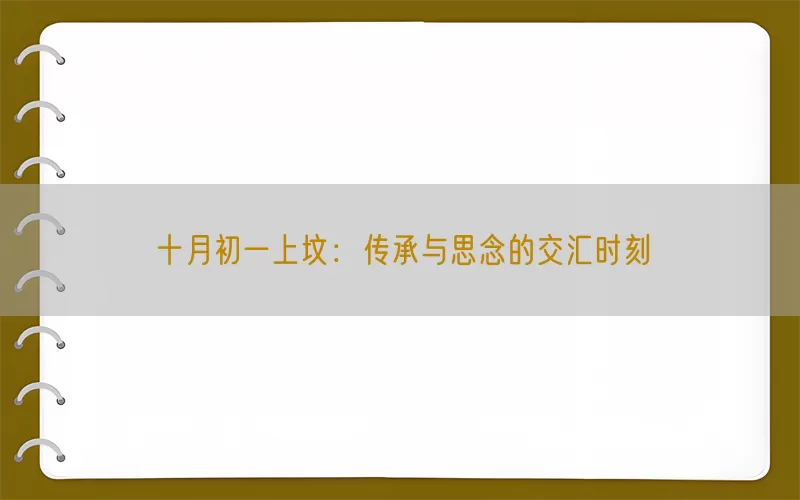 十月初一上坟：传承与思念的交汇时刻