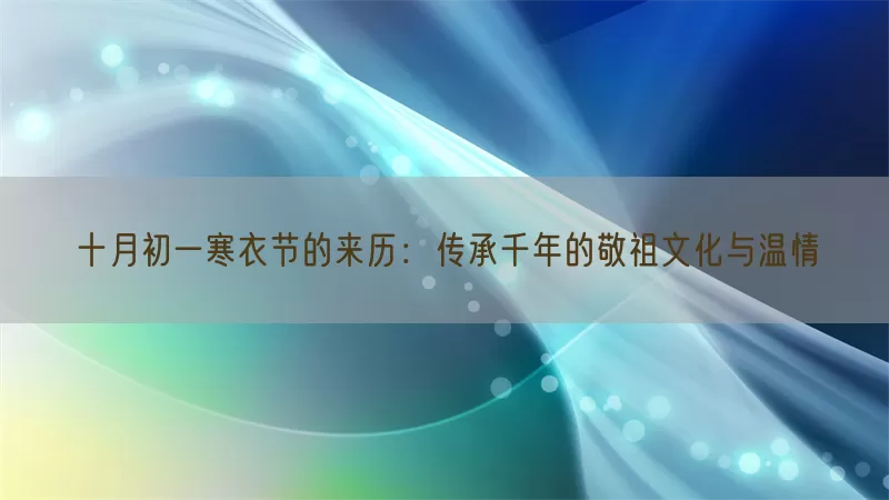 十月初一寒衣节的来历：传承千年的敬祖文化与温情
