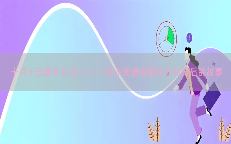十月十日是什么节？——你不知道的那些节日背后的故事