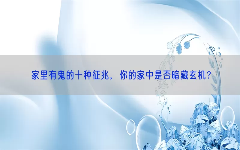 家里有鬼的十种征兆，你的家中是否暗藏玄机？