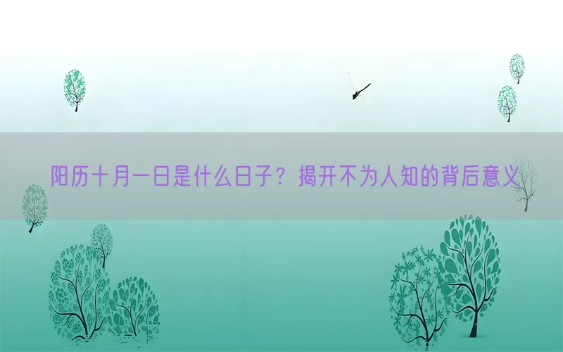 阳历十月一日是什么日子？揭开不为人知的背后意义