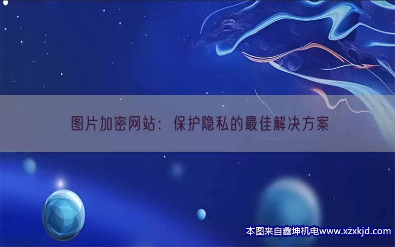 图片加密网站：保护隐私的最佳解决方案(pic1)
