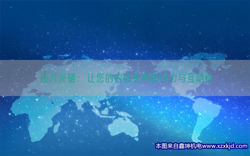 图片外链：让您的内容更具吸引力与互动性(pic1)