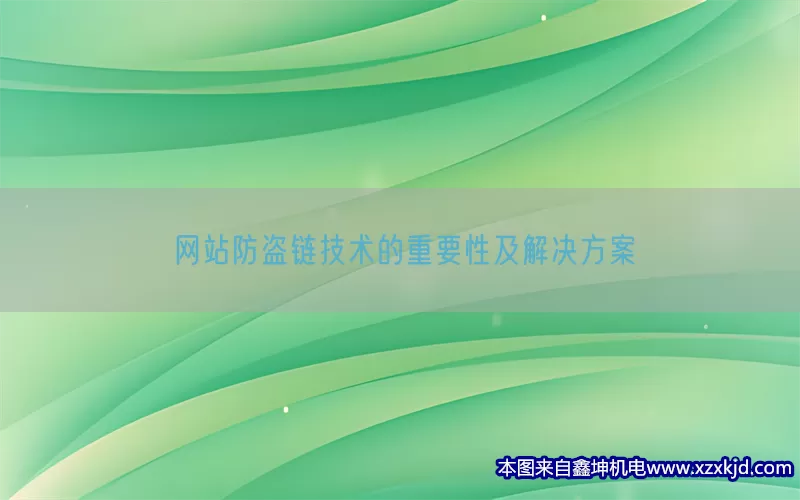 网站防盗链技术的重要性及解决方案(pic1)