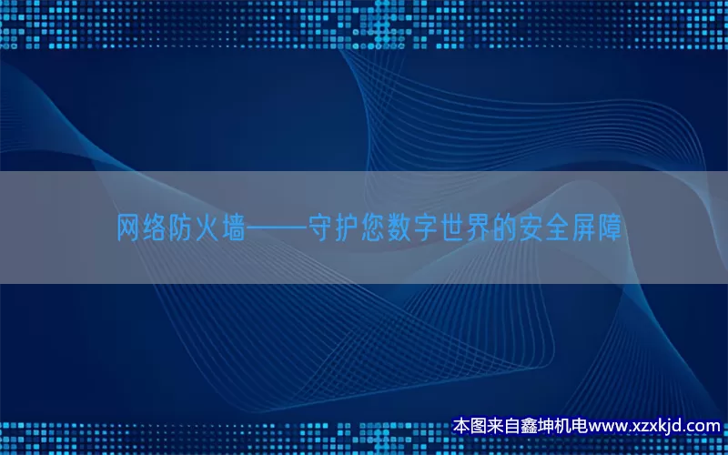 网络防火墙——守护您数字世界的安全屏障(pic1)