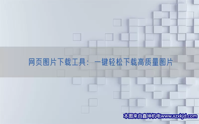 网页图片下载工具：一键轻松下载高质量图片(pic1)