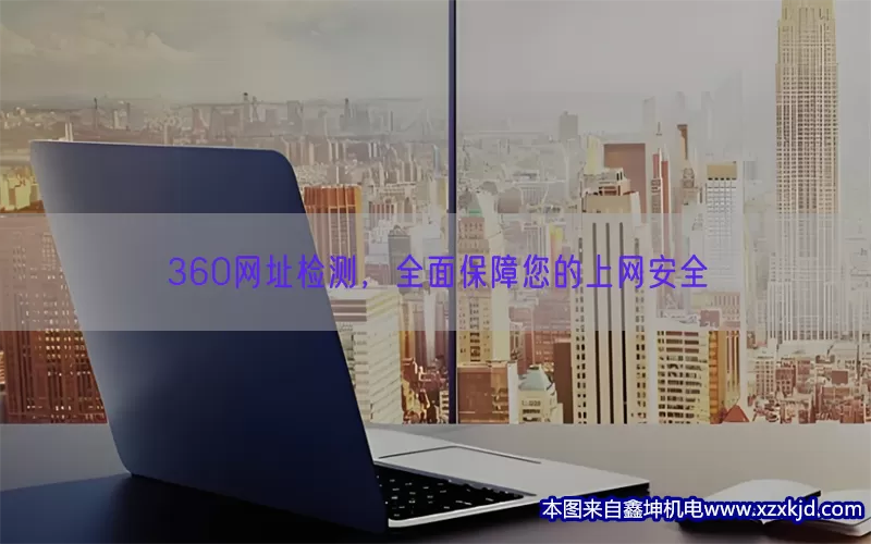 360网址检测，全面保障您的上网安全(pic1)