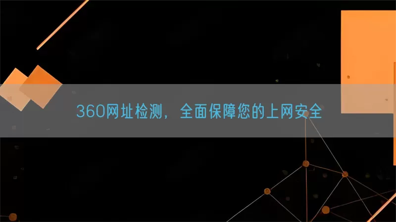 360网址检测,全面保障您的上网安全
