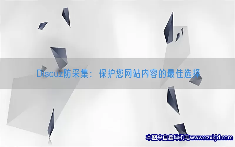 Discuz防采集：保护您网站内容的最佳选择(pic1)