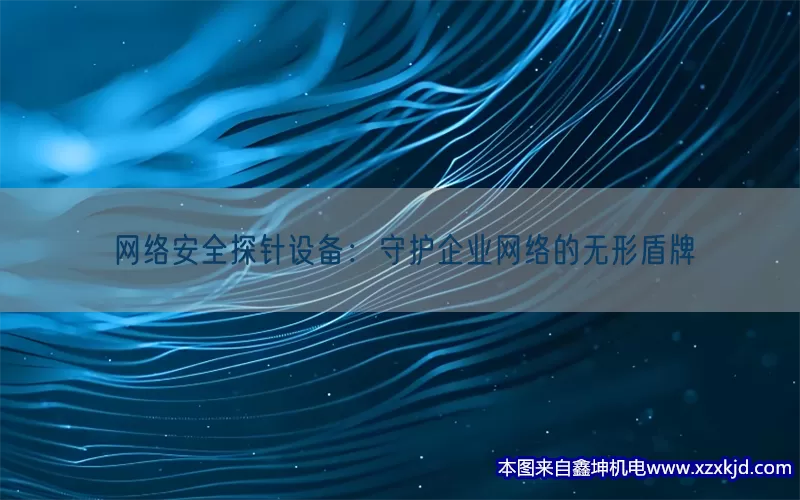 网络安全探针设备：守护企业网络的无形盾牌(pic1)