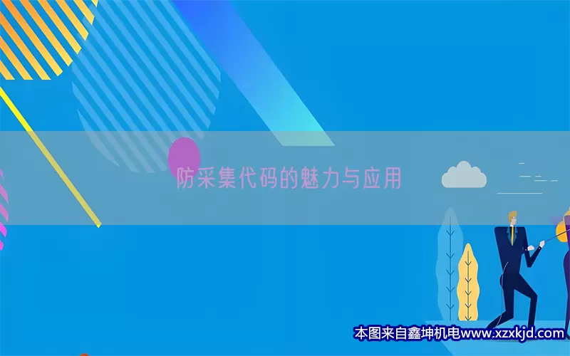防采集代码的魅力与应用(pic1)