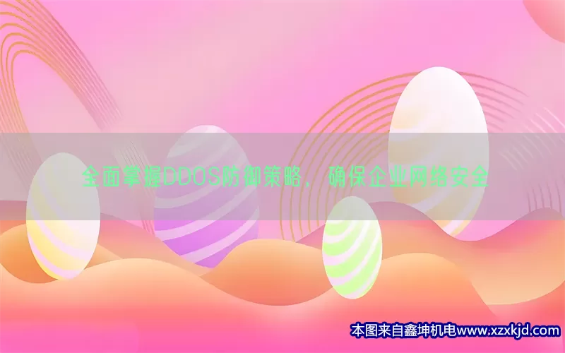 全面掌握DDOS防御策略，确保企业网络安全(pic1)