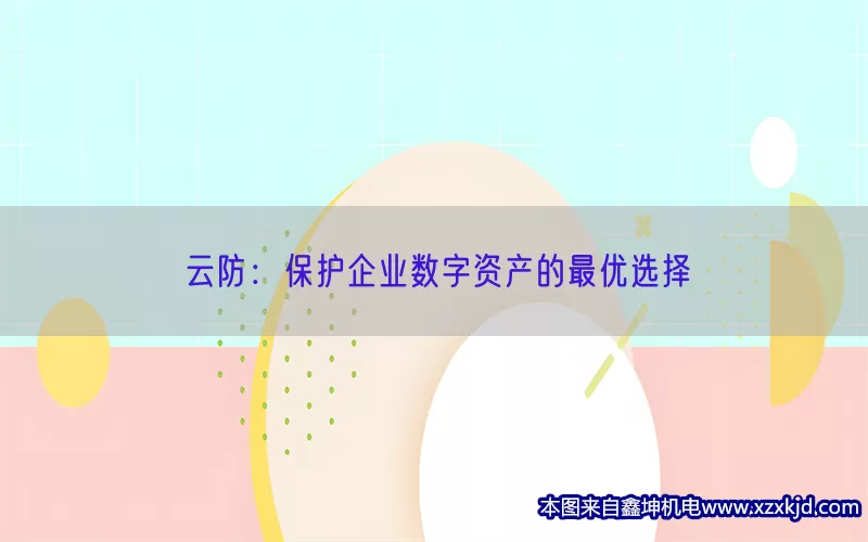 云防：保护企业数字资产的最优选择(pic1)