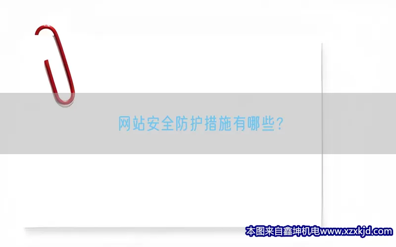网站安全防护措施有哪些？(pic1)