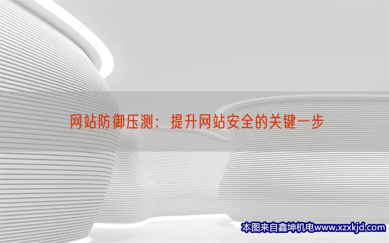 网站防御压测：提升网站安全的关键一步(pic1)