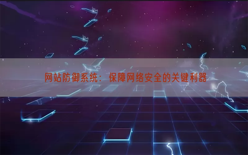 网站防御系统：保障网络安全的关键利器