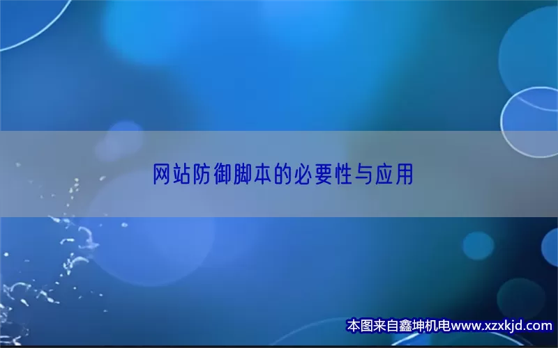 网站防御脚本的必要性与应用(pic1)