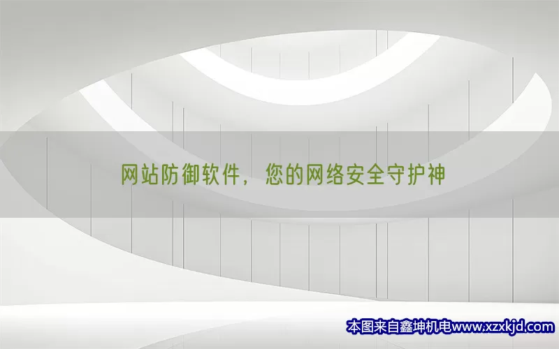 网站防御软件，您的网络安全守护神(pic1)