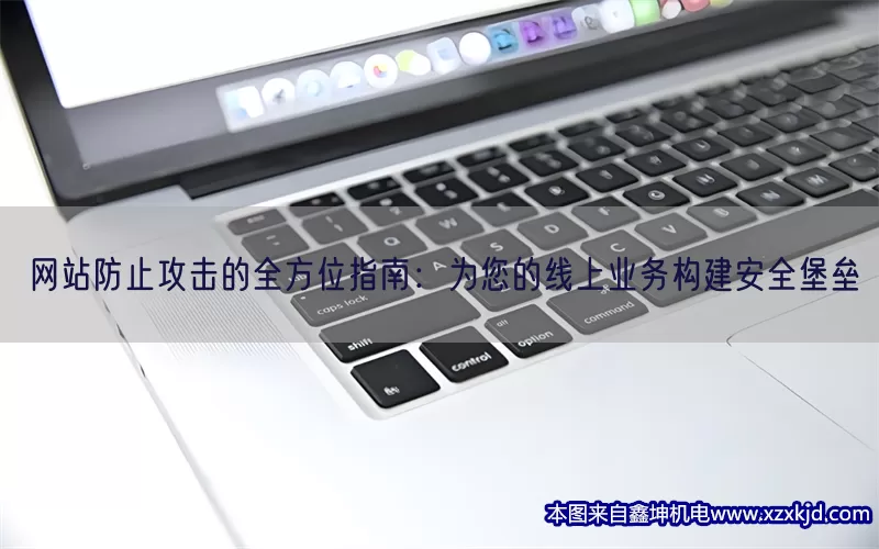 网站防止攻击的全方位指南：为您的线上业务构建安全堡垒(pic1)