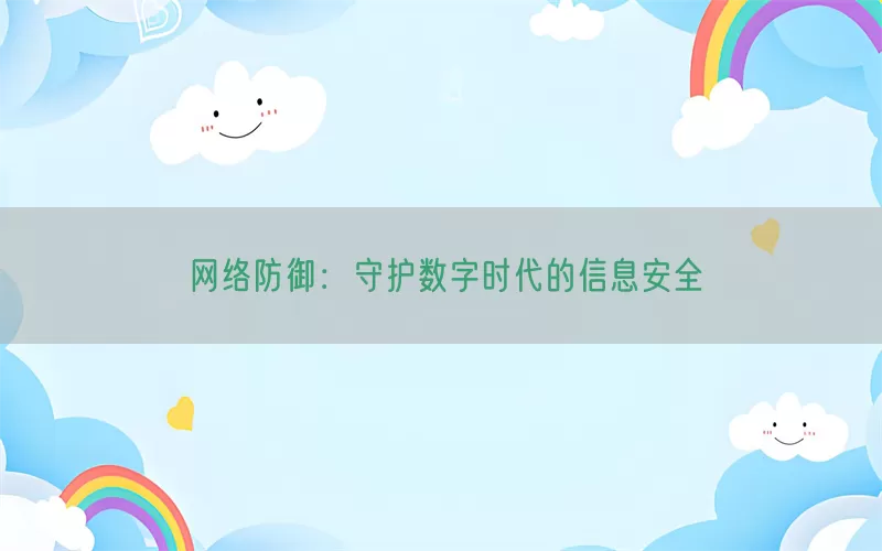 网络防御：守护数字时代的信息安全