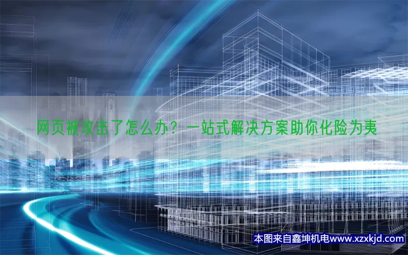 网页被攻击了怎么办？一站式解决方案助你化险为夷(pic1)