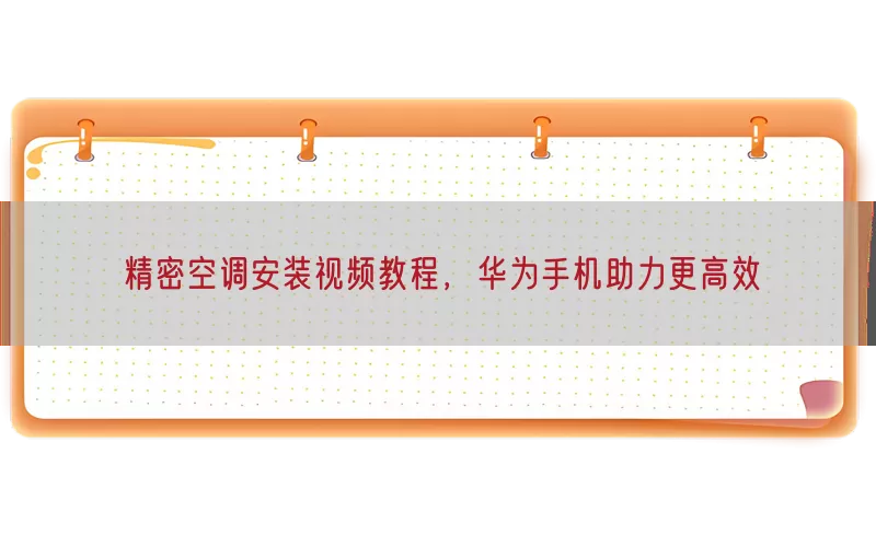 精密空调安装视频教程，华为手机助力更高效