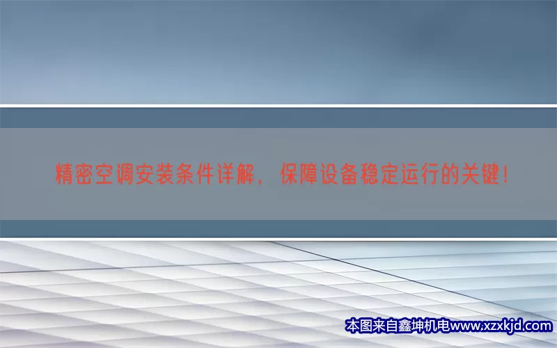 精密空调安装条件详解，保障设备稳定运行的关键！(pic1)