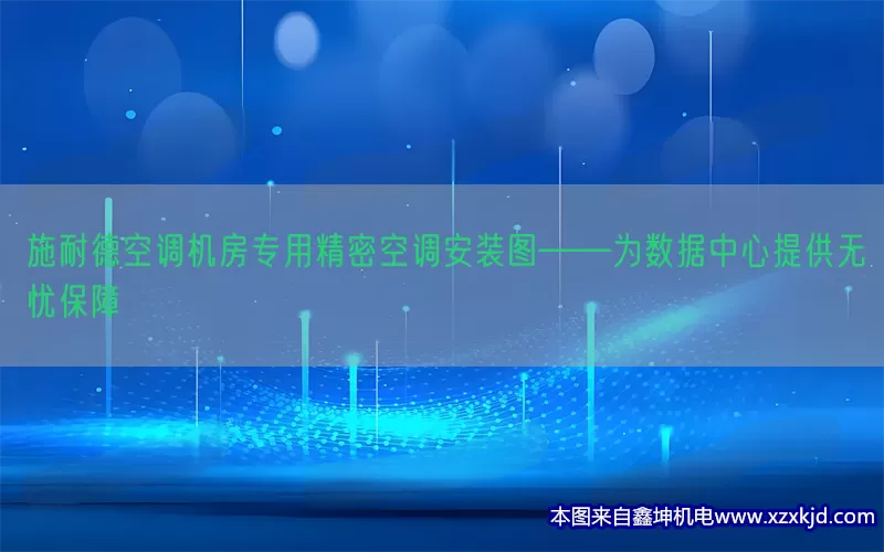 施耐德空调机房专用精密空调安装图——为数据中心提供无忧保障(pic1)