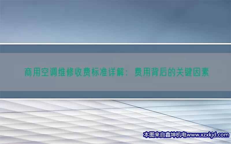 商用空调维修收费标准详解：费用背后的关键因素(pic1)