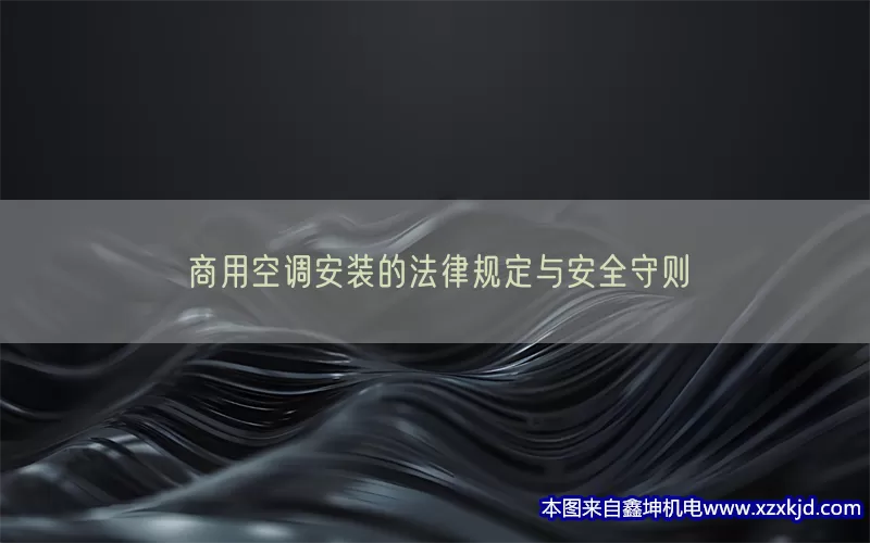 商用空调安装的法律规定与安全守则(pic1)