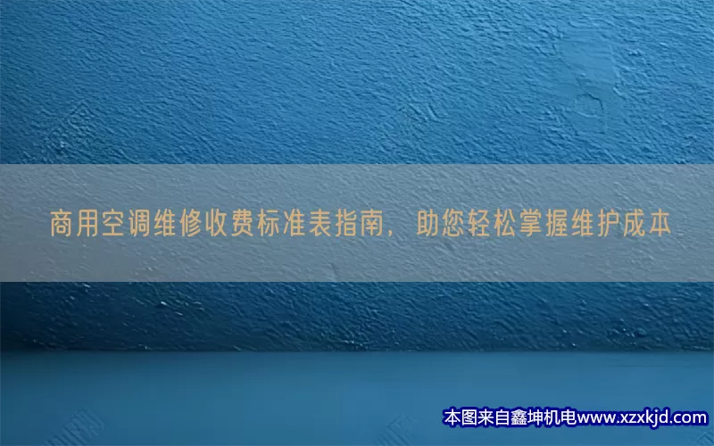 商用空调维修收费标准表指南，助您轻松掌握维护成本(pic1)
