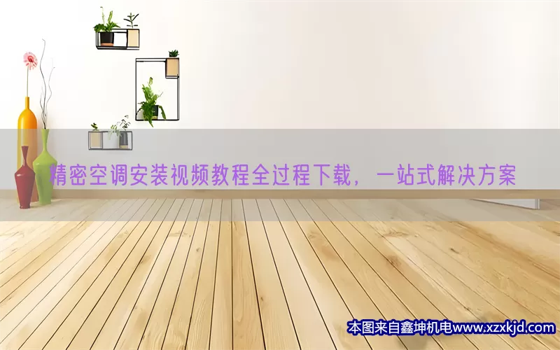 精密空调安装视频教程全过程下载，一站式解决方案(pic1)