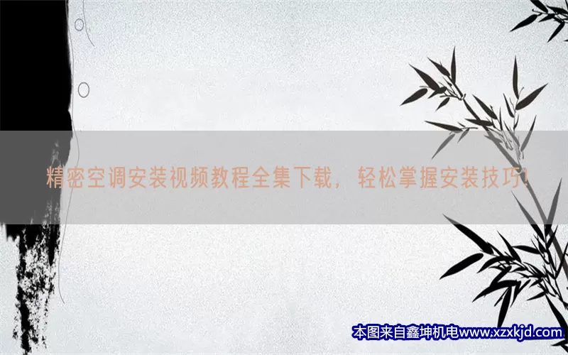 精密空调安装视频教程全集下载，轻松掌握安装技巧！(pic1)