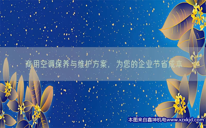 商用空调保养与维护方案，为您的企业节省成本(pic1)
