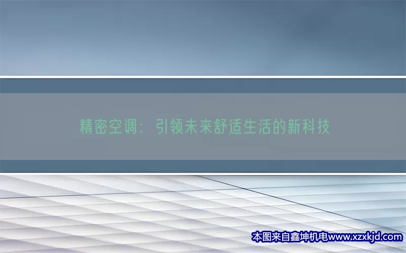 精密空调：引领未来舒适生活的新科技(pic1)