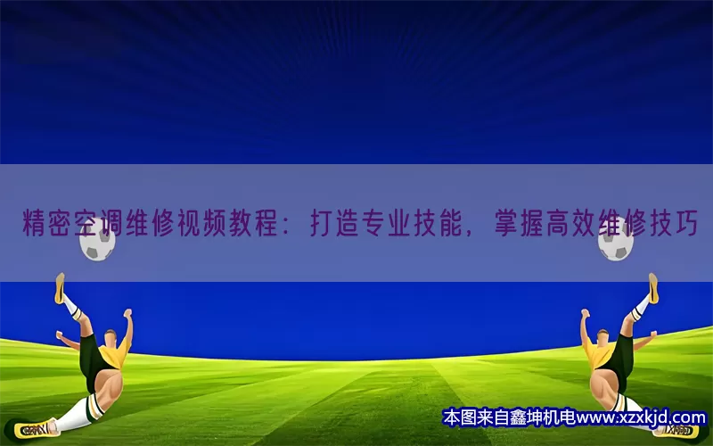 精密空调维修视频教程：打造专业技能，掌握高效维修技巧(pic1)