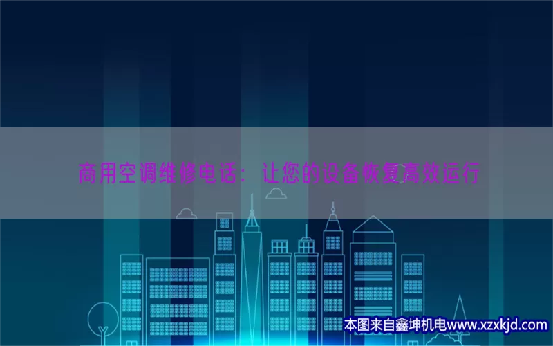 商用空调维修电话：让您的设备恢复高效运行(pic1)