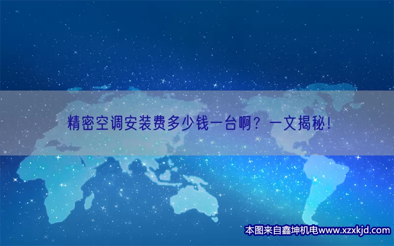 精密空调安装费多少钱一台啊？一文揭秘！(pic1)