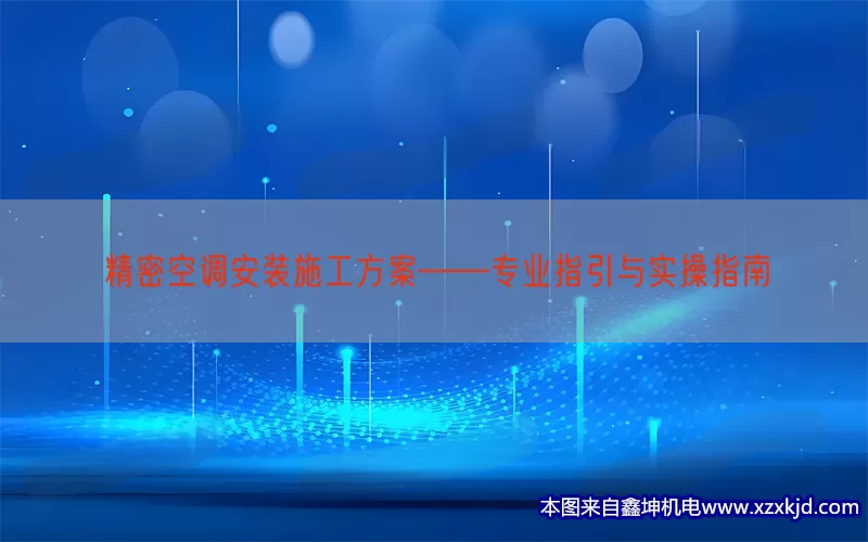 精密空调安装施工方案——专业指引与实操指南(pic1)