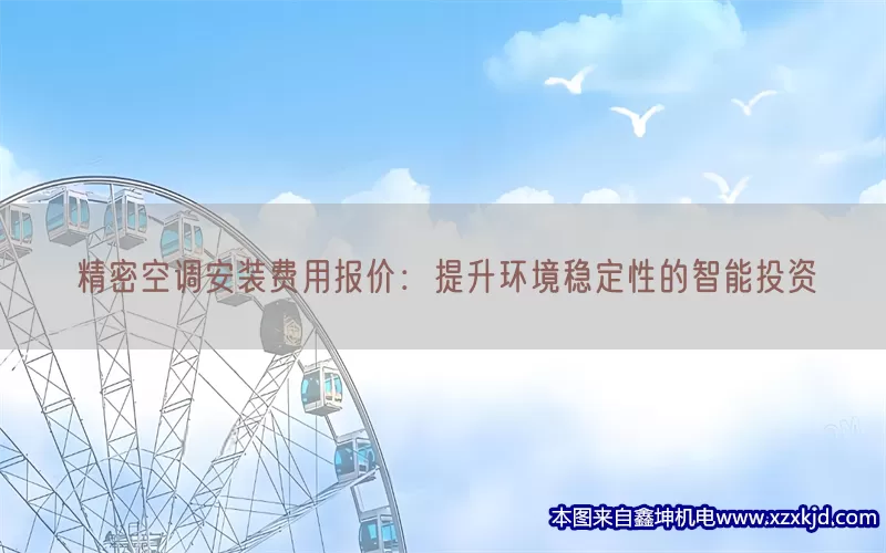 精密空调安装费用报价：提升环境稳定性的智能投资(pic1)