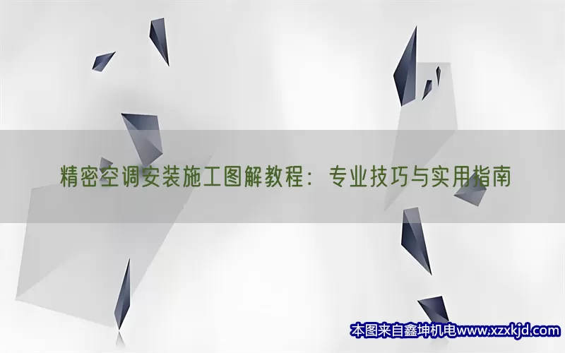 精密空调安装施工图解教程：专业技巧与实用指南(pic1)