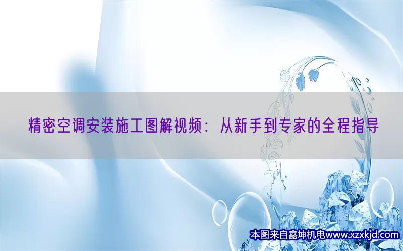 精密空调安装施工图解视频：从新手到专家的全程指导(pic1)