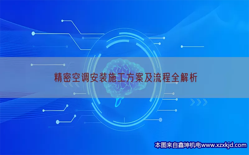 精密空调安装施工方案及流程全解析(pic1)