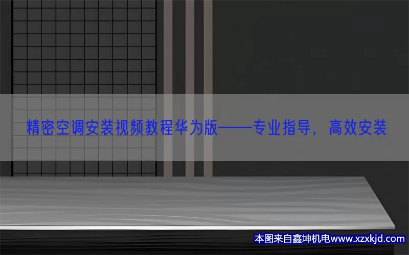 精密空调安装视频教程华为版——专业指导，高效安装(pic1)