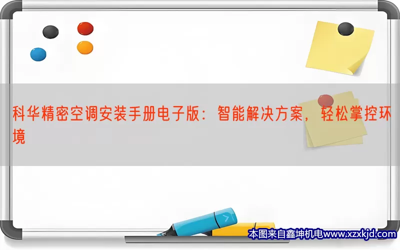 科华精密空调安装手册电子版：智能解决方案，轻松掌控环境(pic1)