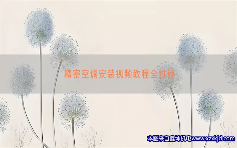 精密空调安装视频教程全过程(pic1)