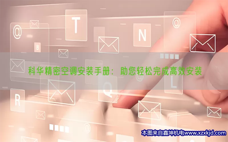 科华精密空调安装手册：助您轻松完成高效安装(pic1)