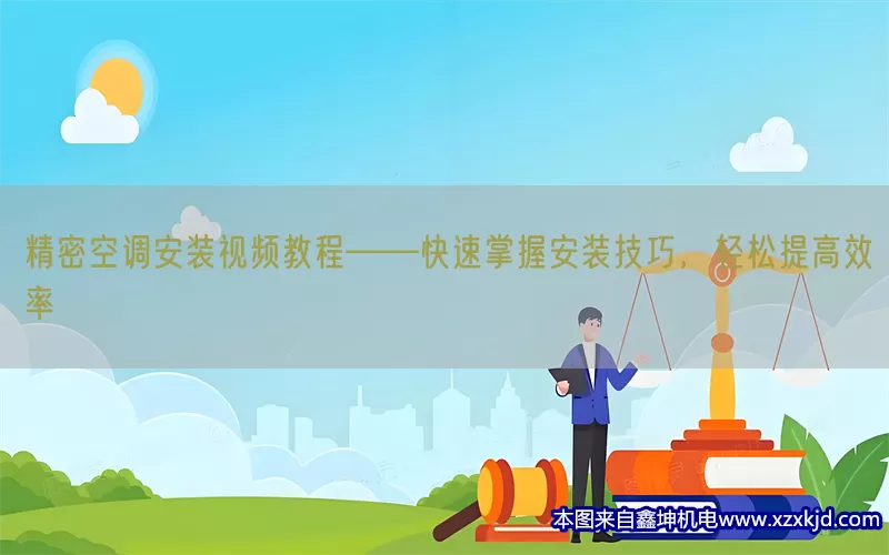 精密空调安装视频教程——快速掌握安装技巧，轻松提高效率(pic1)